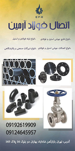 اتصال فولاد ارمین